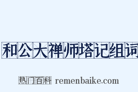 和公大禅师塔记组词是什么意思的图片